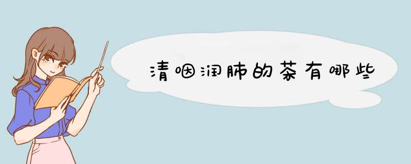 清咽润肺的茶有哪些,第1张
