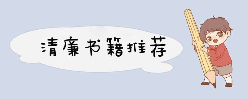 清廉书籍推荐,第1张