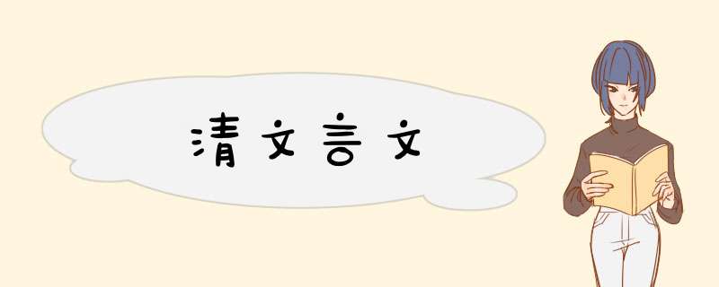 清文言文,第1张