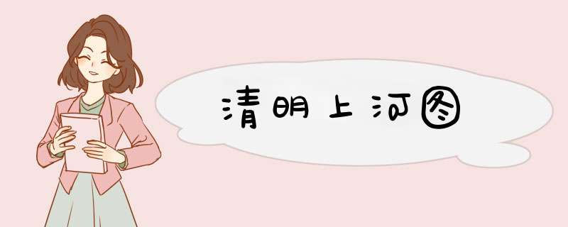 清明上河图,第1张