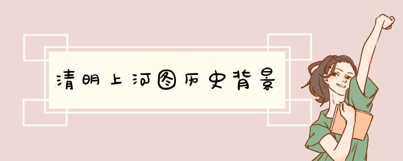 清明上河图历史背景,第1张