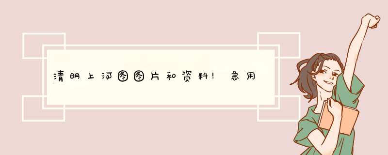 清明上河图图片和资料!急用,第1张