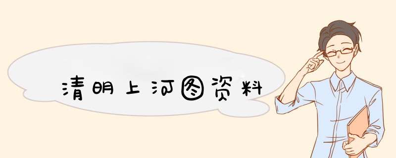 清明上河图资料,第1张