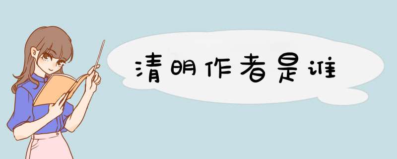 清明作者是谁,第1张