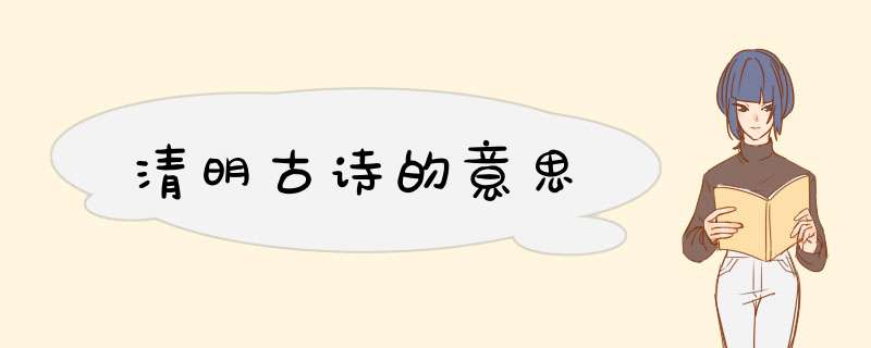 清明古诗的意思,第1张