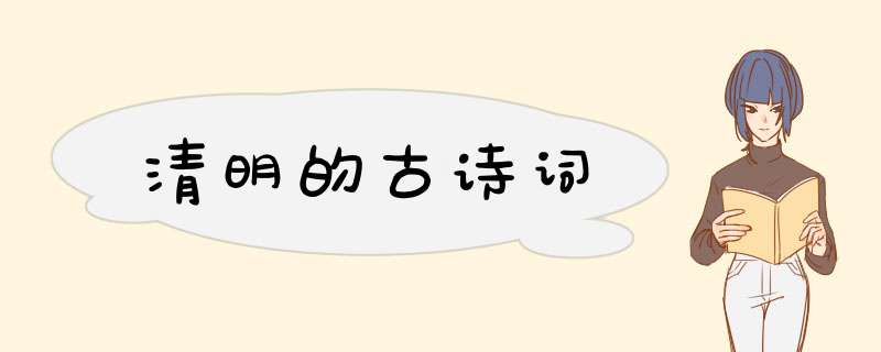 清明的古诗词,第1张