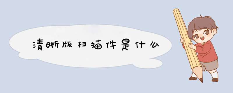 清晰版扫描件是什么,第1张