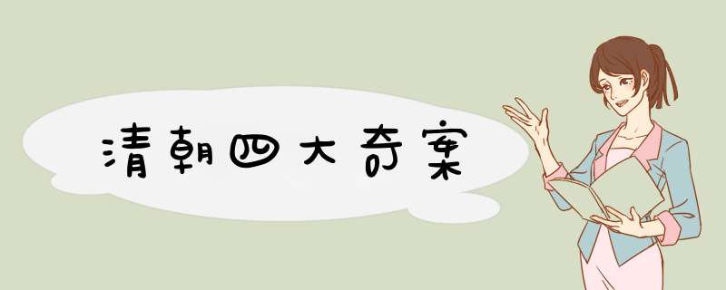 清朝四大奇案,第1张