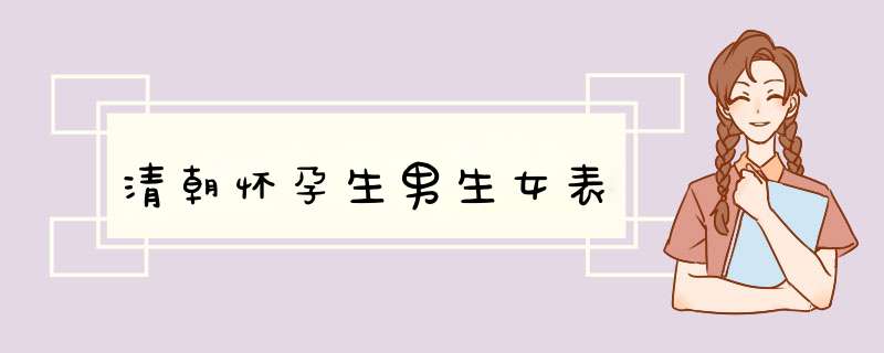 清朝怀孕生男生女表,第1张