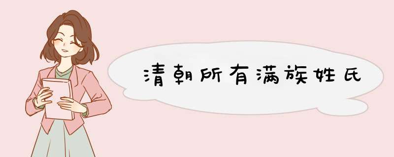 清朝所有满族姓氏