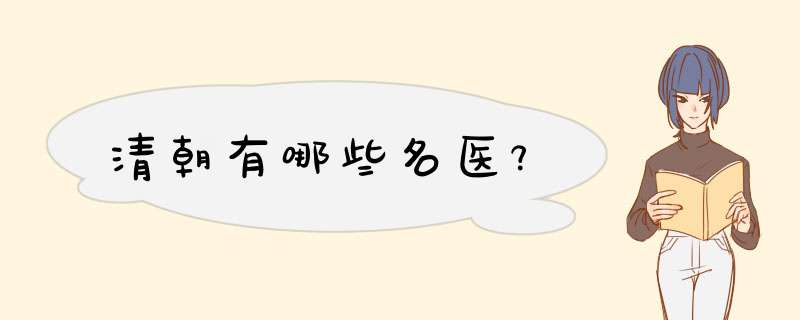 清朝有哪些名医﹖,第1张