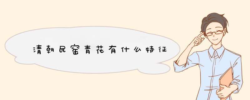 清朝民窑青花有什么特征,第1张