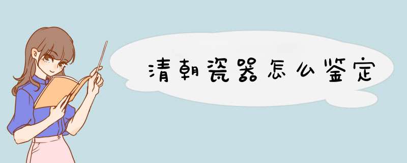 清朝瓷器怎么鉴定,第1张
