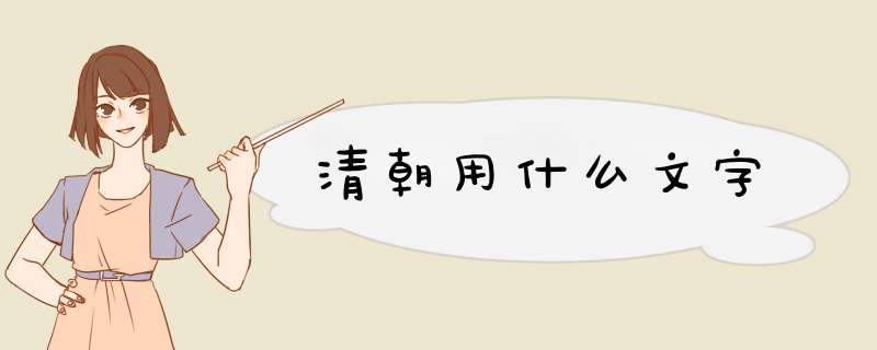 清朝用什么文字,第1张