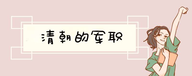 清朝的军职,第1张