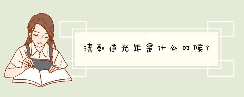 清朝道光年是什么时候？,第1张
