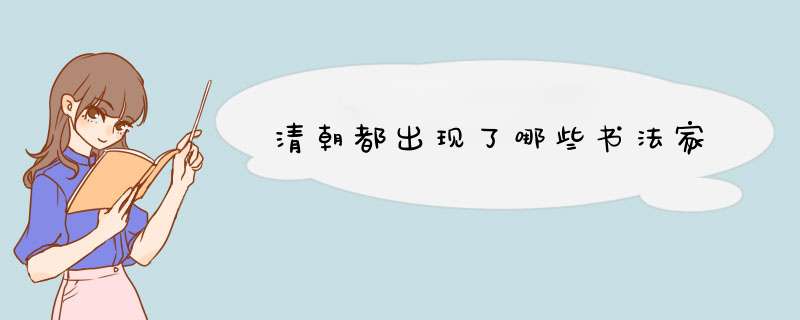 清朝都出现了哪些书法家,第1张