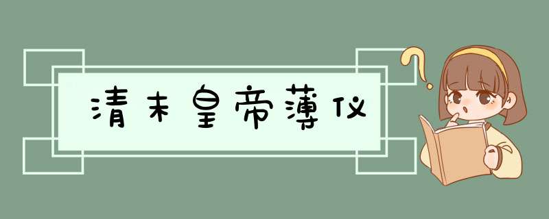 清末皇帝薄仪,第1张
