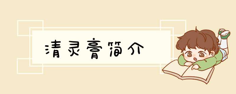 清灵膏简介,第1张