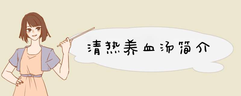 清热养血汤简介