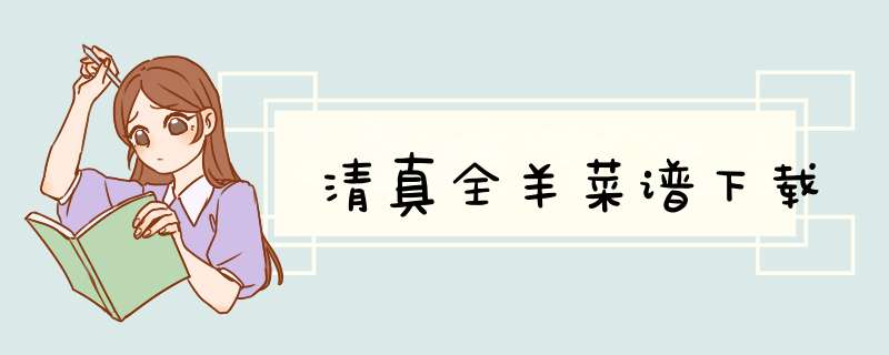 清真全羊菜谱下载,第1张