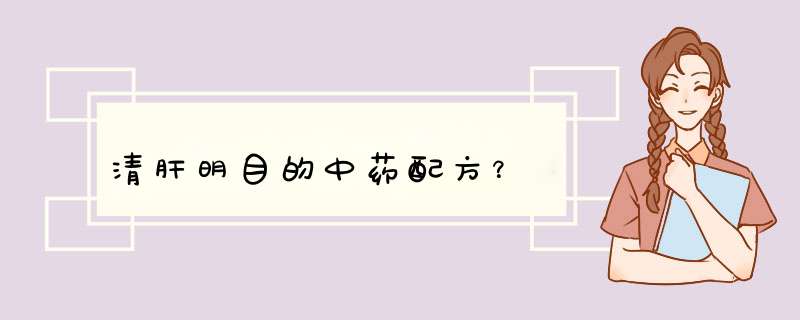 清肝明目的中药配方？