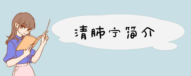 清肺宁简介,第1张