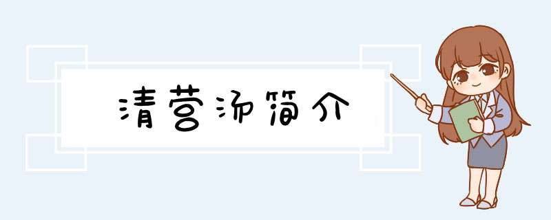 清营汤简介,第1张