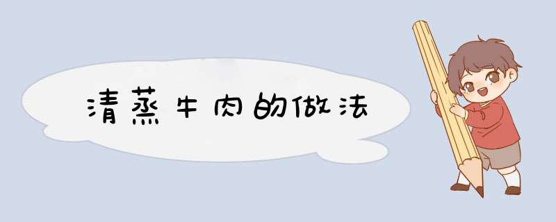 清蒸牛肉的做法,第1张