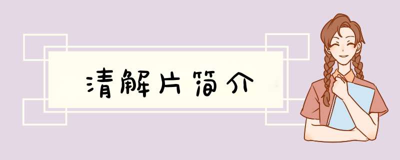 清解片简介,第1张