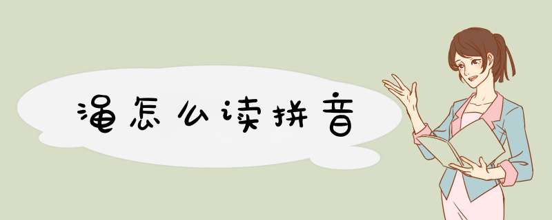 渑怎么读拼音,第1张
