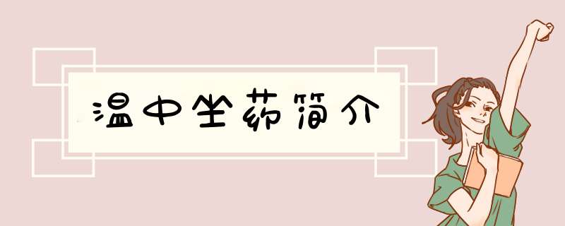 温中坐药简介,第1张
