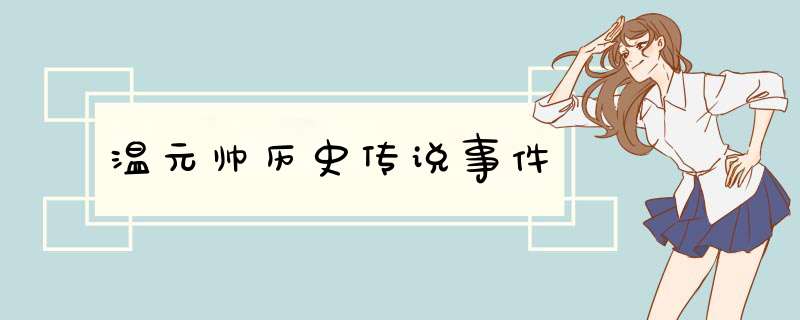 温元帅历史传说事件,第1张