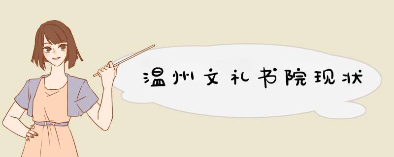 温州文礼书院现状,第1张