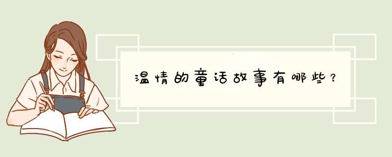温情的童话故事有哪些？,第1张