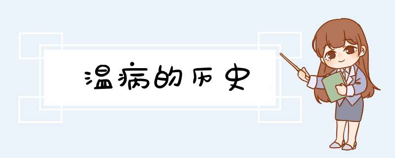 温病的历史