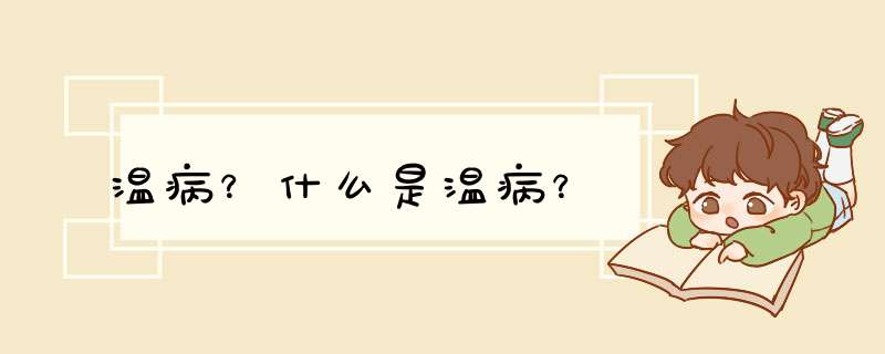 温病？什么是温病？,第1张