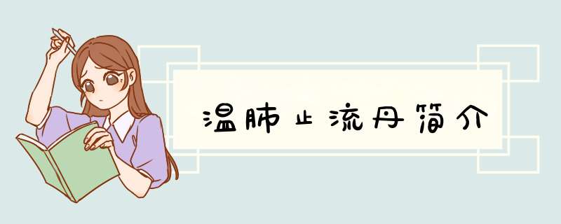 温肺止流丹简介