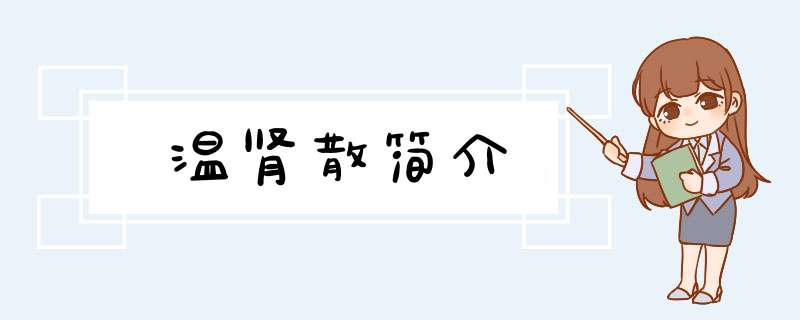 温肾散简介,第1张