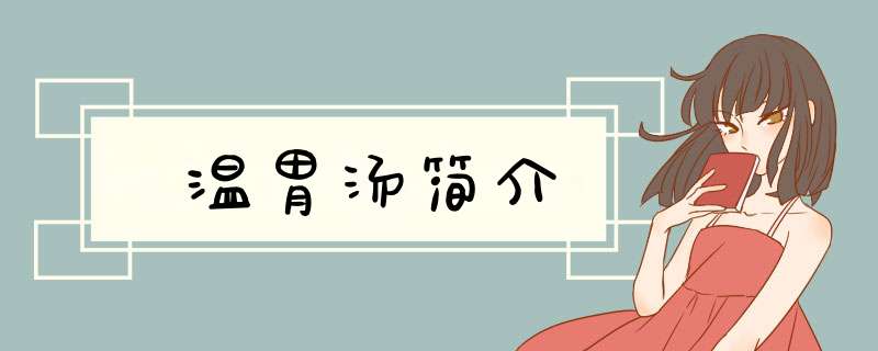 温胃汤简介,第1张