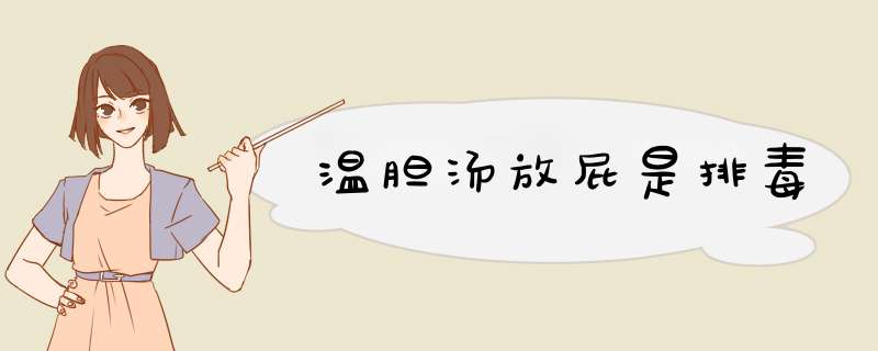 温胆汤放屁是排毒,第1张