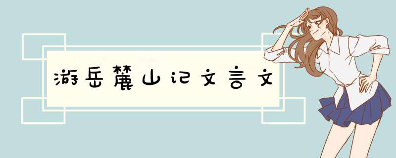 游岳麓山记文言文,第1张