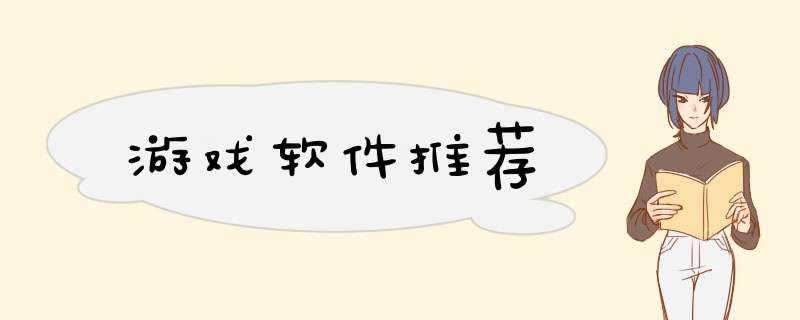 游戏软件推荐,第1张