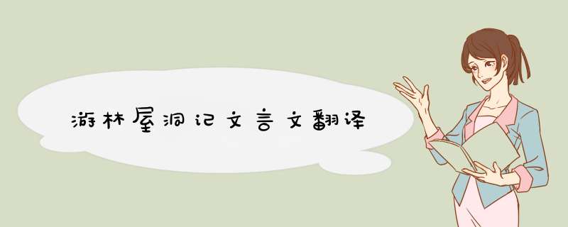 游林屋洞记文言文翻译,第1张