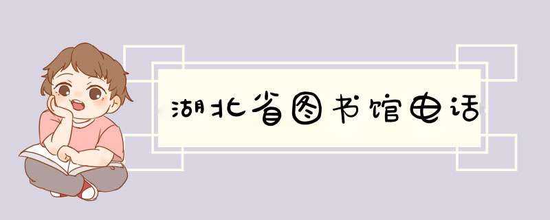 湖北省图书馆电话