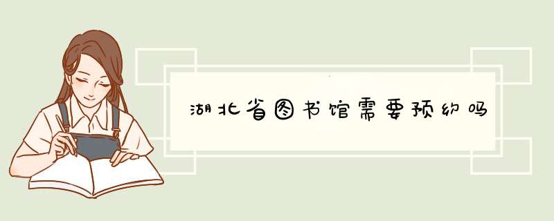 湖北省图书馆需要预约吗,第1张