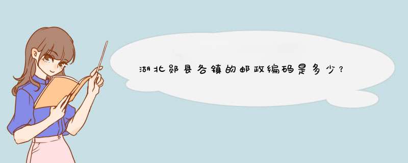 湖北郧县各镇的邮政编码是多少？