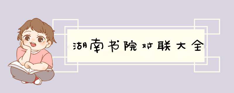 湖南书院对联大全,第1张