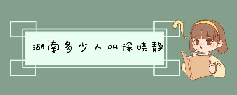 湖南多少人叫徐晓静