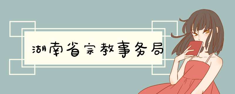 湖南省宗教事务局,第1张